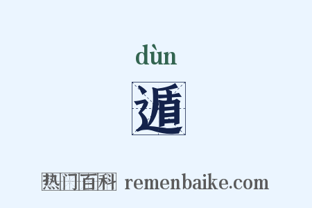 遁是什么意思的图片